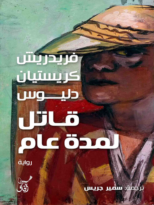 Cover of قاتل لمدة عام